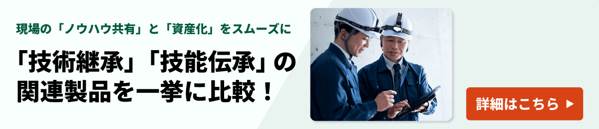 「技術継承」「技能伝承」の関連製品を一挙に比較！